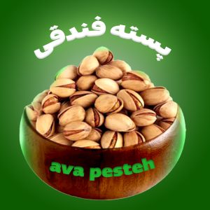 پسته فندقی