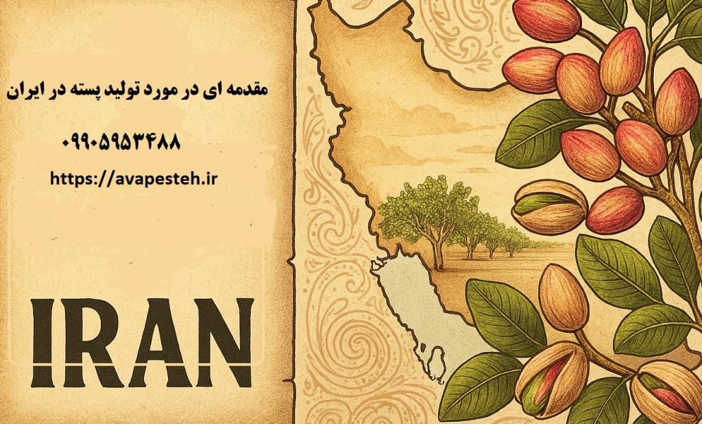 مقدمه ای در مورد تولید پسته در ایران